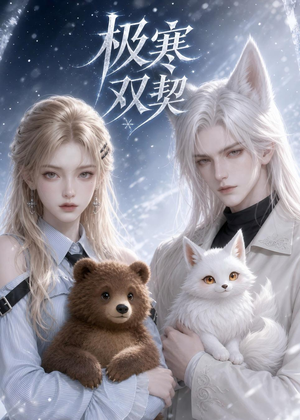 极寒双契(52集) 极寒双契(52集)原创精彩短剧