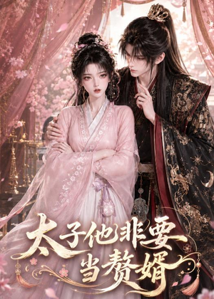 太子他非要当赘婿(31集) 太子他非要当赘婿(31集)短剧分享剧集