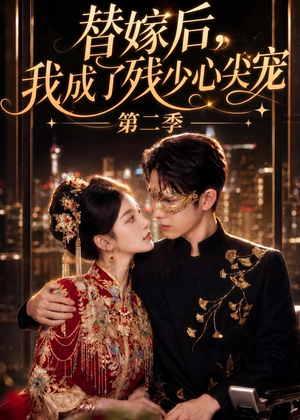 替嫁后,我成了残少心尖宠 第二季(104集) 替嫁后,我成了残少心尖宠 第二季(104集)短剧全集免费