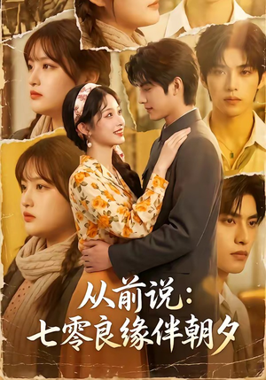 从前说:七零良缘伴朝夕(93集) 从前说:七零良缘伴朝夕(93集)女主角是谁