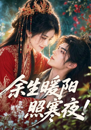 余生暖阳照寒夜！（100集）全集一网打尽