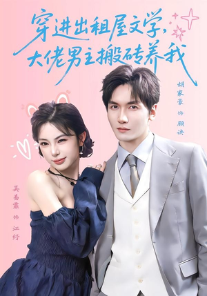 穿进出租屋文学，大佬男主搬砖养我（70集）热门了短剧
