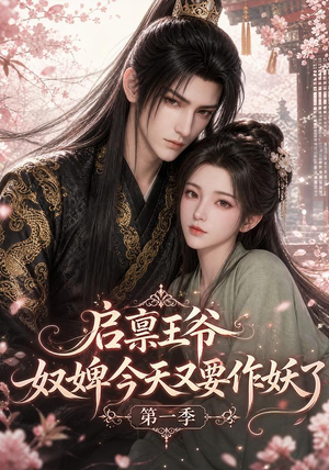 启禀王爷，奴婢今天又要作妖了第一季（120集）热门短剧抢先
