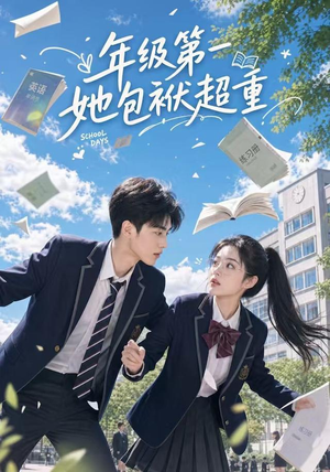 年级第一她包袱超重（49集）短剧全集更精彩