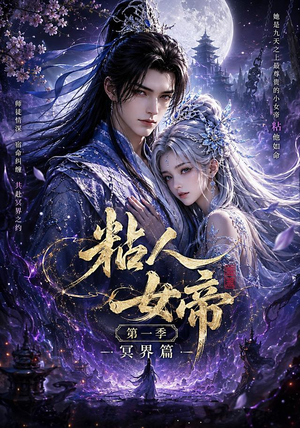 粘人女帝第一季冥界篇(60集) 粘人女帝第一季冥界篇(60集)免费短剧片段