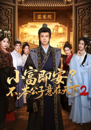 小富即安?不,本公子意在天下2(85集) 小富即安?不,本公子意在天下2(85集)女主角是谁