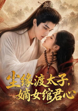 尘缘渡太子,嫡女绾君心(60集) 尘缘渡太子,嫡女绾君心(60集)全部免费看全集