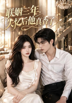 联姻三年,失忆后他真香了(24集) 联姻三年,失忆后他真香了(24集)热门短剧抢先看