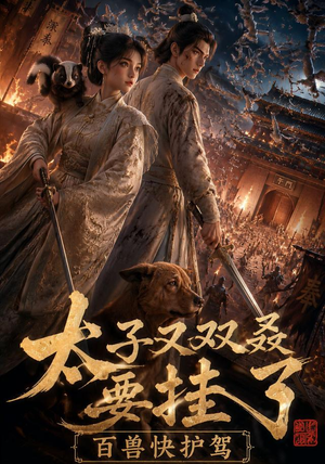 太子又双叒要挂了,百兽快护驾(53集) 太子又双叒要挂了,百兽快护驾(53集)精彩的网络短剧