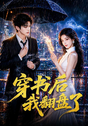 穿书后我翻盘了（70集）每日短剧追不停
