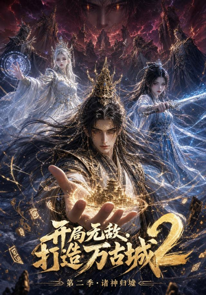 开局无敌，打造万古城2（66集）在线看到大结局