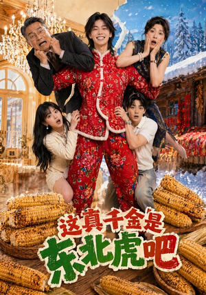 这真千金是东北虎吧(47集) 这真千金是东北虎吧(47集)爆火短剧追不停