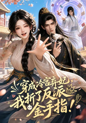 穿成冷宫弃妃，我折了反派金手指（52集）西瓜短剧免费看