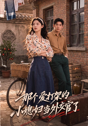 那个爱打架的小媳妇当外交官了（80集）精彩短剧天天看