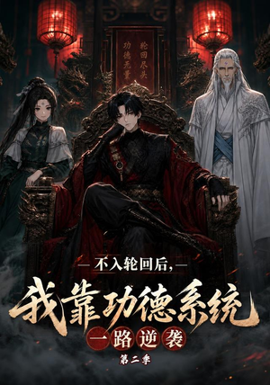 不入轮回后，我靠功德系统一路逆袭第二季（74集）热播短剧来袭