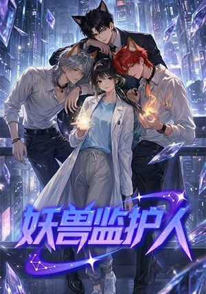 妖兽监护人（60集）抢先看热门短剧