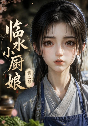 临水小厨娘第二部(60集) 临水小厨娘第二部(60集)爱短剧爱追剧