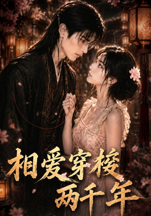 相爱穿梭两千年(56集) 相爱穿梭两千年(56集)好看短剧又来了