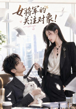女将军的关注对象!(61集) 女将军的关注对象!(61集)网盘在线观看