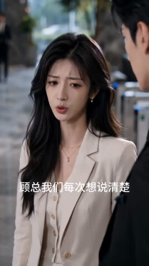 顾总,今天也没退婚成功(58集) 顾总,今天也没退婚成功(58集)夸克网盘在线看