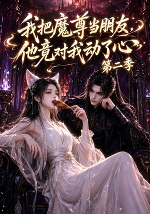 我把魔尊当朋友,他竟对我动了心第二季(110集全) 我把魔尊当朋友,他竟对我动了心第二季(110集全)在哪里看
