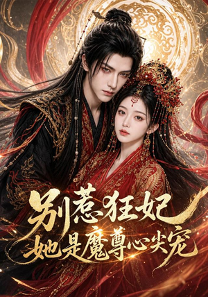 别惹狂妃她是魔尊心尖宠(73集) 别惹狂妃她是魔尊心尖宠(73集)精彩短剧看不停