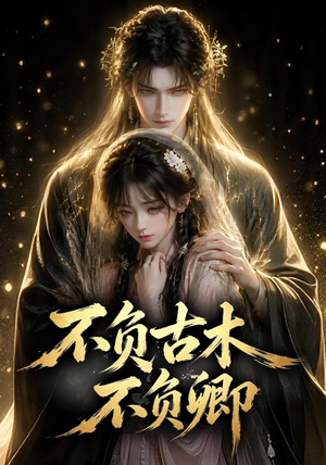 不负古木不负卿(57集) 不负古木不负卿(57集)在线看到大结局