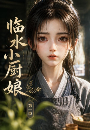 临水小厨娘第一季(60集) 临水小厨娘第一季(60集)在哪看