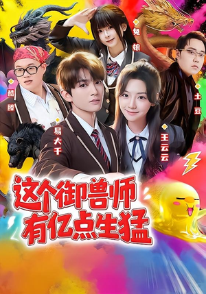 这个御兽师有亿点生猛(63集) 这个御兽师有亿点生猛(63集)古装短剧热播