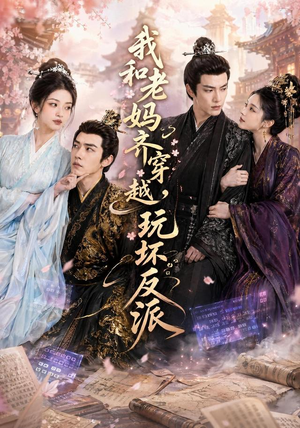 我和老妈齐穿越,玩坏反派(40集) 我和老妈齐穿越,玩坏反派(40集)在哪看免费