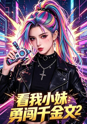 看我小妹勇闯千金文第2季(60集) 看我小妹勇闯千金文第2季(60集)太好看了短剧