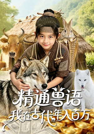 精通兽语,我在古代年入百万(116集) 精通兽语,我在古代年入百万(116集)短剧在线观看