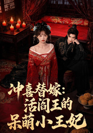冲喜替嫁：活阎王的呆萌小王妃（80集）红果短剧看全集