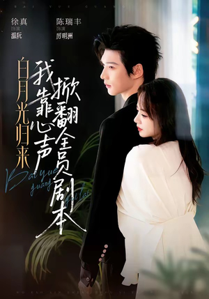 白月光归来,我靠心声掀翻全员剧本(77集) 白月光归来,我靠心声掀翻全员剧本(77集)在哪看