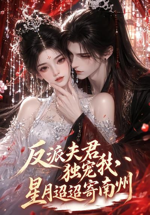 反派夫君独宠我,星月迢迢寄南州(134集) 反派夫君独宠我,星月迢迢寄南州(134集)海量资源免费看