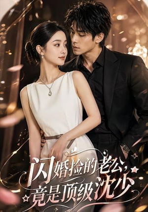 闪婚捡的老公,竟是顶级沈少(60集) 闪婚捡的老公,竟是顶级沈少(60集)热门短剧排行榜