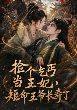 捡个乞丐当王妃,短命王爷长寿了(45集) 捡个乞丐当王妃,短命王爷长寿了(45集)最火短剧热播