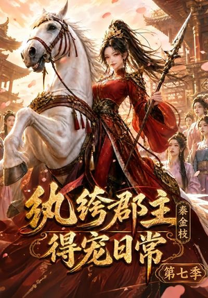 纨绔郡主得宠日常：秦金枝第七季（116集）短剧免费看