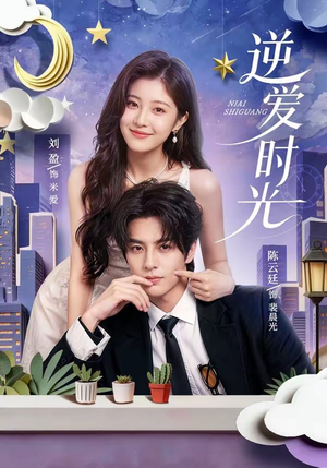 逆爱时光(73集) 逆爱时光(73集)热门短剧分享