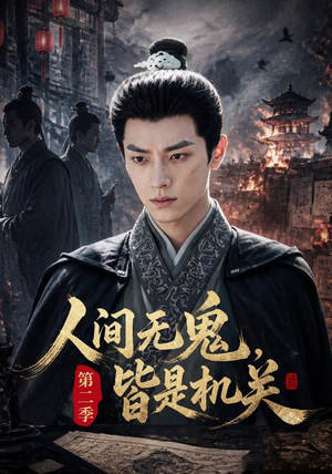 人间无鬼，皆是机关第二季（66集）好看短剧看不停