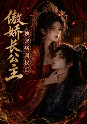 傲娇长公主，独宠病弱权臣（50集）越看越好看短剧