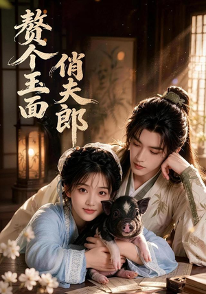 赘个玉面俏夫郎(52集) 赘个玉面俏夫郎(52集)短剧全集更精彩