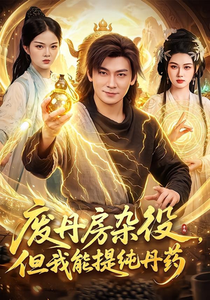 废丹房杂役,但我能提纯丹药(82集) 废丹房杂役,但我能提纯丹药(82集)短剧视频分享