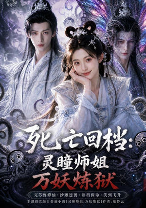 死亡回档：灵瞳师姐万妖炼狱（100集）精彩片段