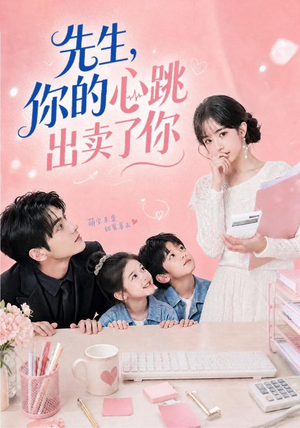 先生,你的心跳出卖了你(68集) 先生,你的心跳出卖了你(68集)最新上映的短剧