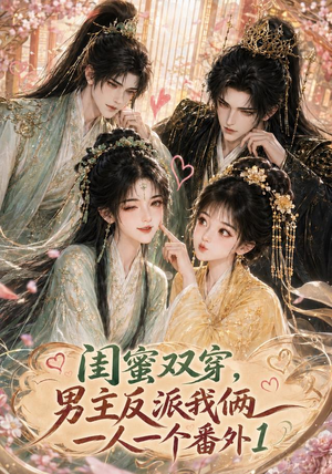 闺蜜双穿,男主反派我俩一人一个番外1(61集) 闺蜜双穿,男主反派我俩一人一个番外1(61集)大结局一气呵成