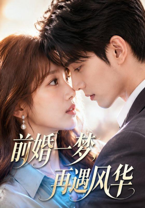 前婚一梦,再遇风华(98集) 前婚一梦,再遇风华(98集)最热门短剧来了