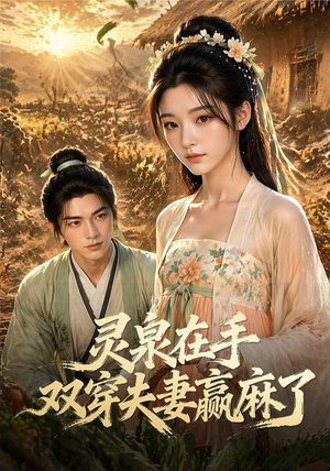灵泉在手,双穿夫妻赢麻了(69集) 灵泉在手,双穿夫妻赢麻了(69集)今日短剧分享