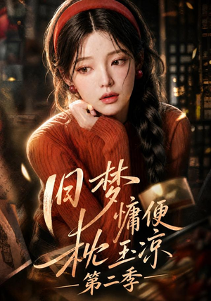 旧梦慵便枕玉凉第二季(72集) 旧梦慵便枕玉凉第二季(72集)短剧解说热门