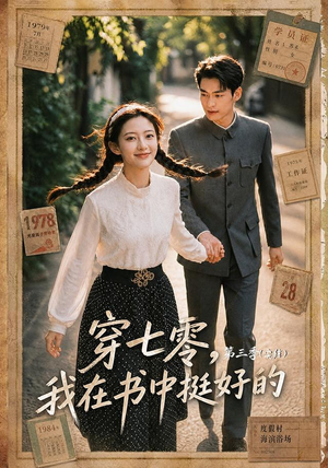 穿七零,我在书中挺好的第三季(71集) 穿七零,我在书中挺好的第三季(71集)短剧追不停